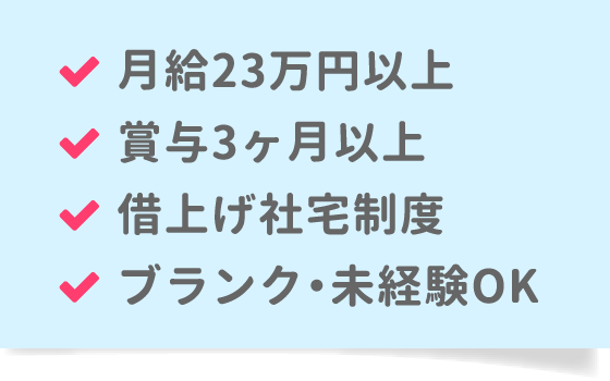 月給23万円以上、賞与3ヶ月以上、借上げ社宅制度、ブランク・未経験OK