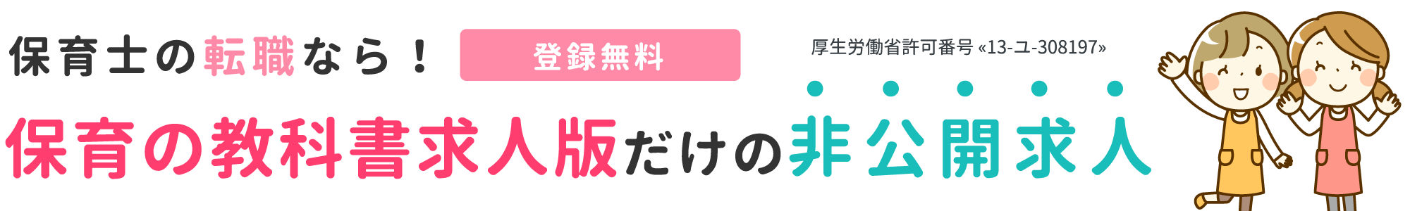 保育士の転職なら！登録無料！保育の教科書求人版だけの非公開求人