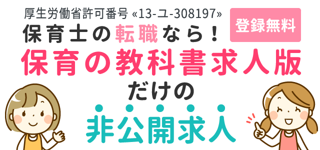 保育士の転職なら！登録無料！保育の教科書求人版だけの非公開求人