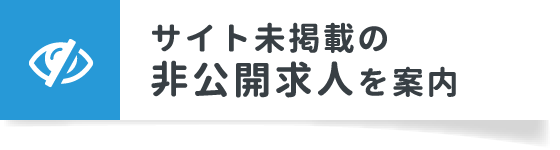 サイト未掲載の非公開求人を案内
