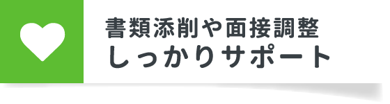面接調整や条件交渉しっかりサポート