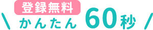 かんたん60秒！無料登録